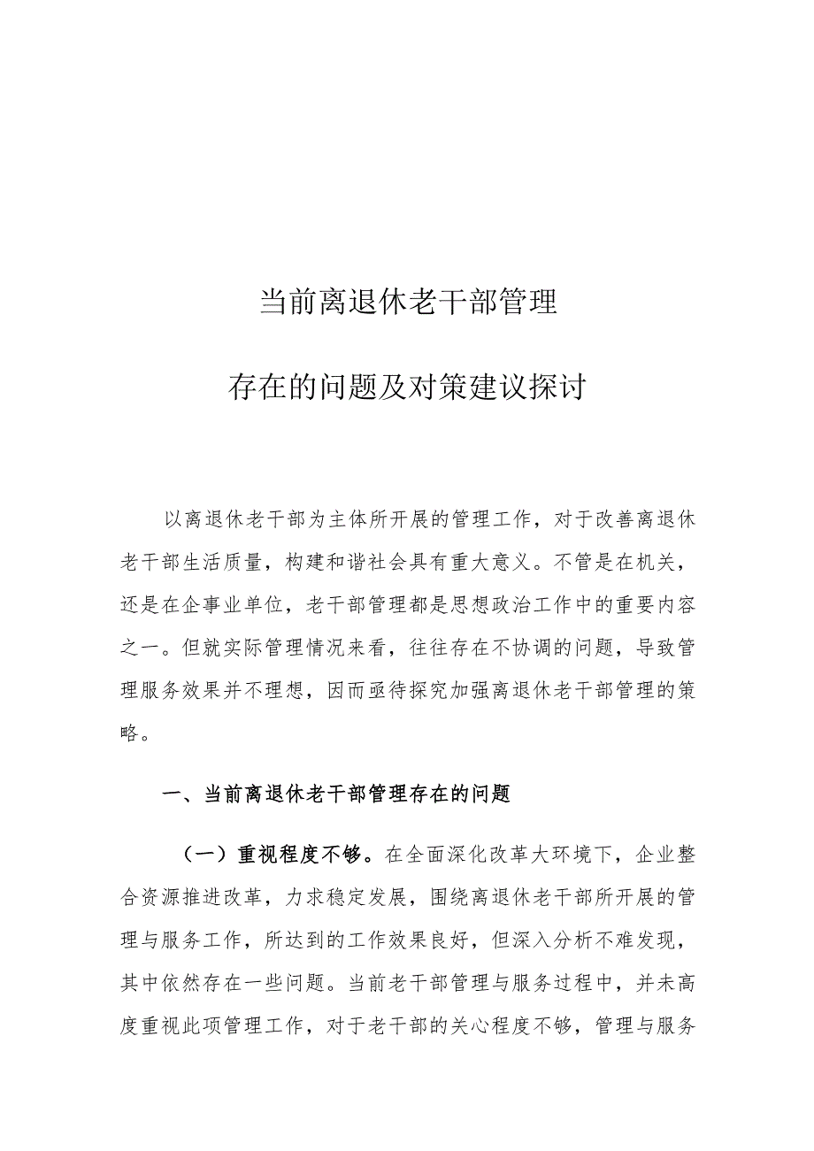 当前离退休老干部管理存在的问题及对策建议探讨.docx_第1页