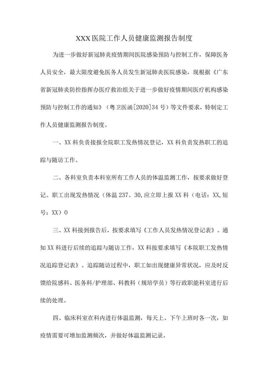 医院工作人员健康监测报告制度.docx_第1页