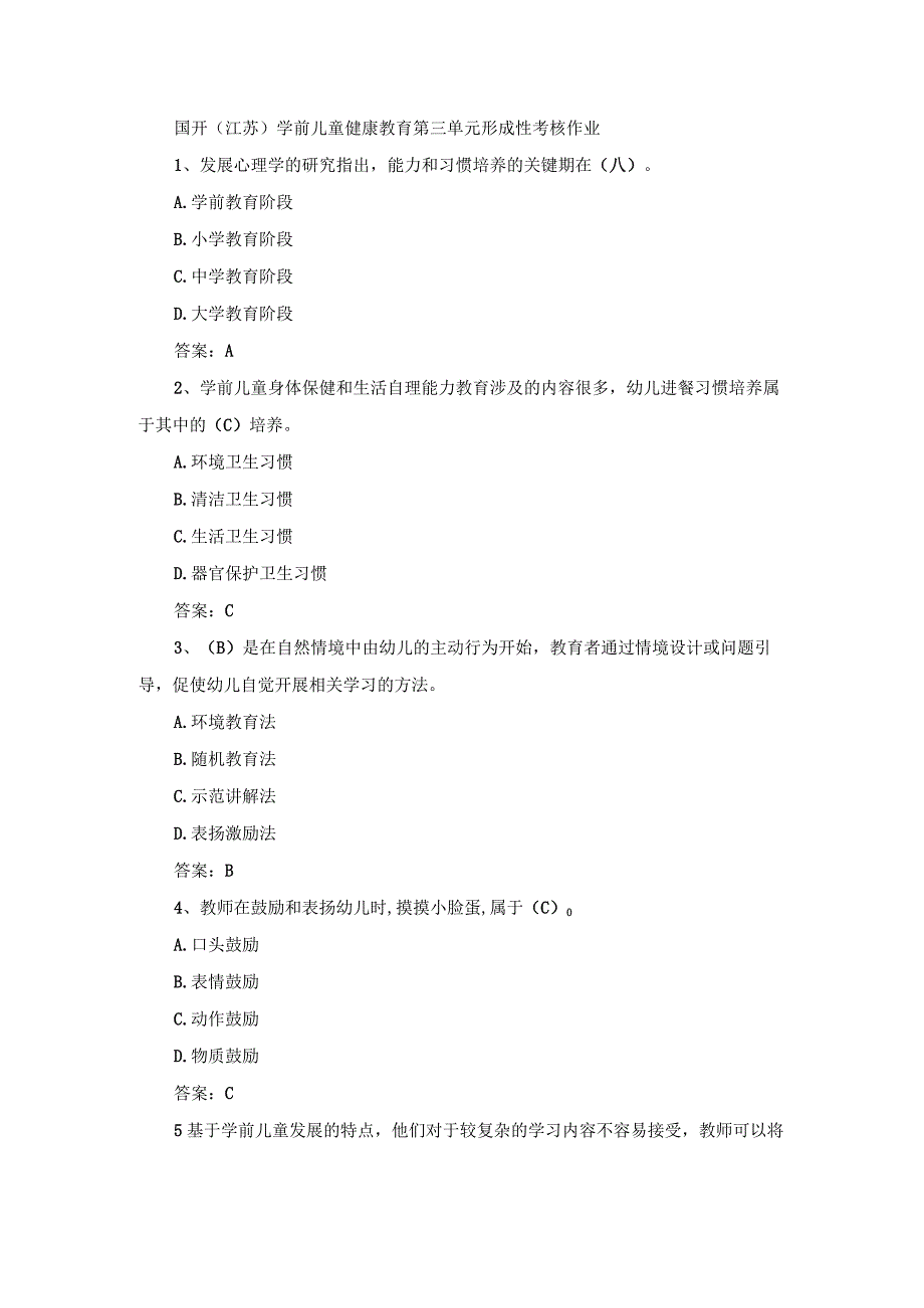 国开（江苏）学前儿童健康教育第三单元形成性考核作业.docx_第1页