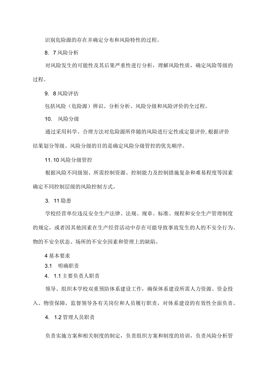 学校双重预防体系建设指导书.docx_第3页