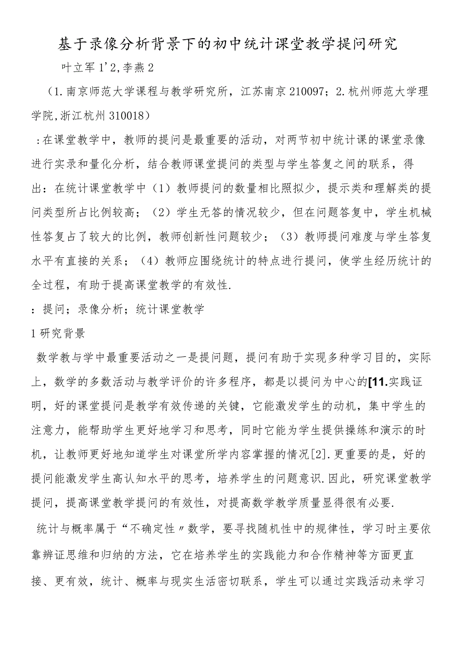 基于录像分析背景下的初中统计课堂教学提问研究.docx_第1页