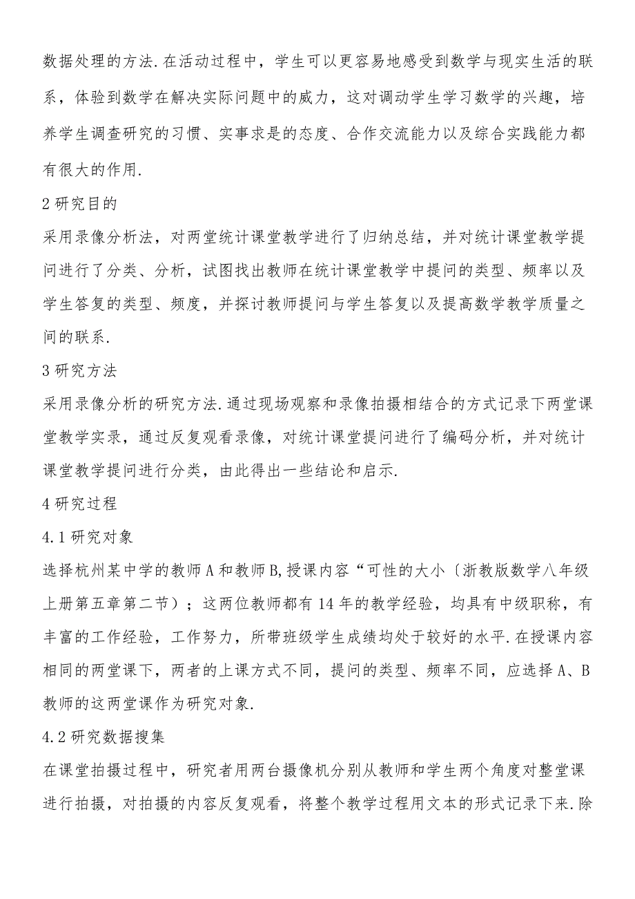 基于录像分析背景下的初中统计课堂教学提问研究.docx_第2页