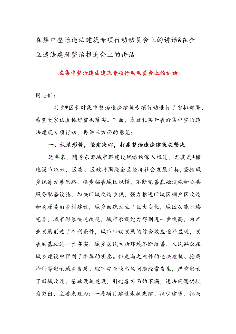 在集中整治违法建筑专项行动动员会上的讲话&在全区违法建筑整治推进会上的讲话.docx_第1页