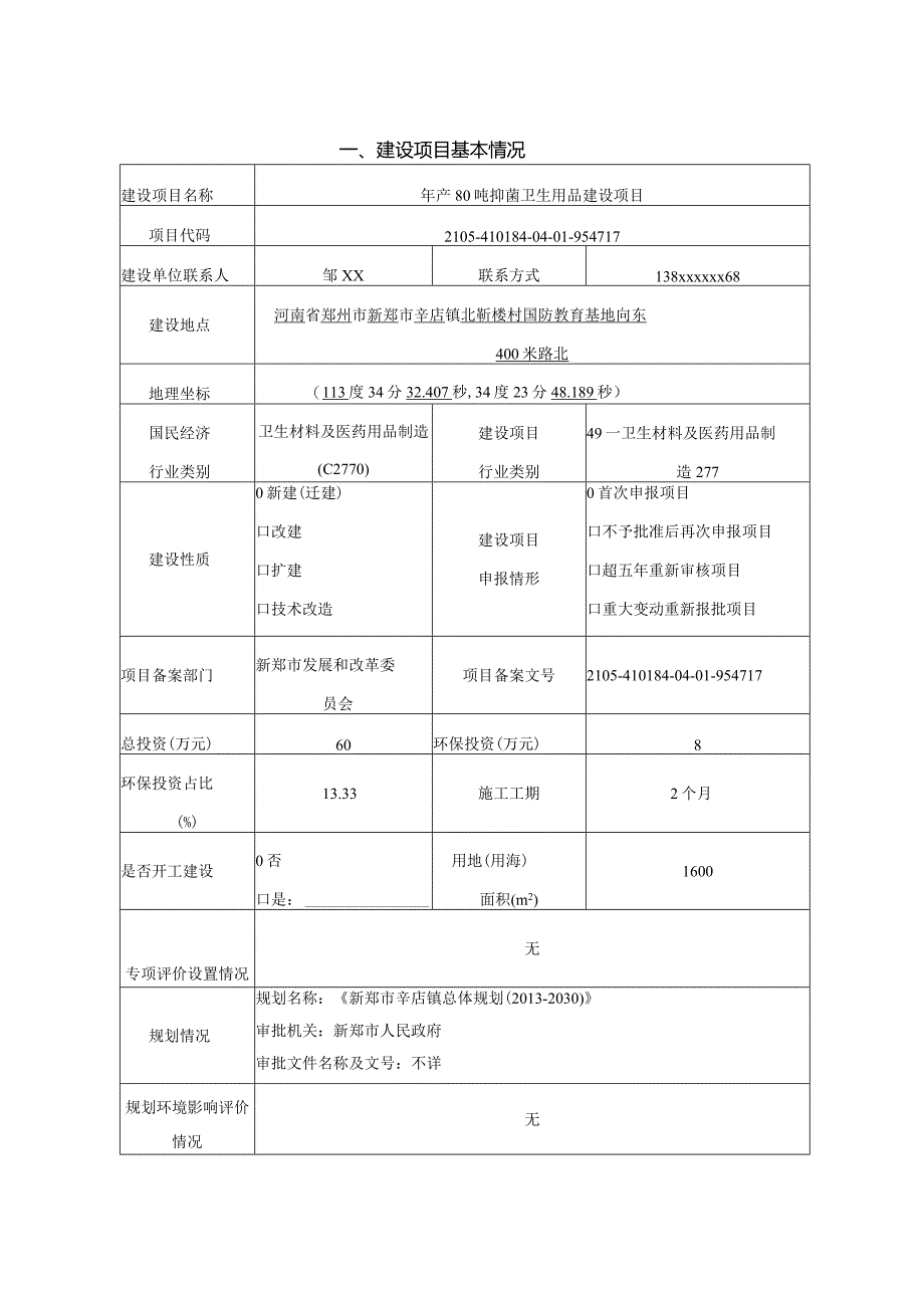 年产80吨抑菌卫生用品建设项目.docx_第1页