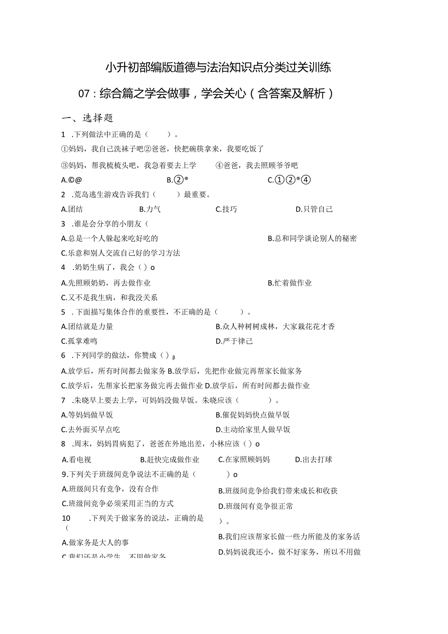 小升初部编版道德与法治知识点分类过关训练07：综合篇之学会做事学会关心（含答案及解析）.docx_第1页