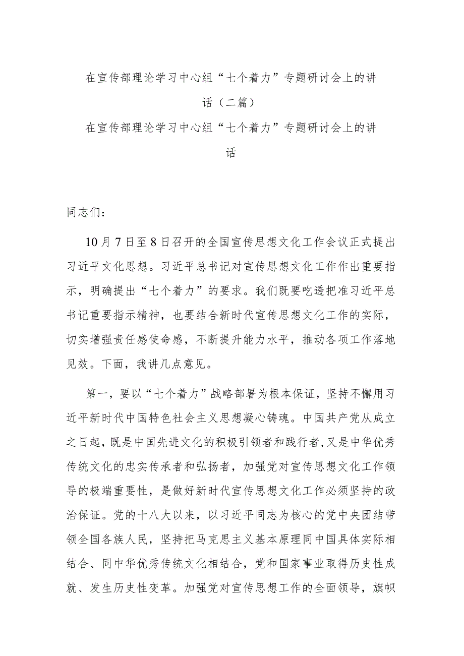 在宣传部理论学习中心组“七个着力”专题研讨会上的讲话(二篇).docx_第1页