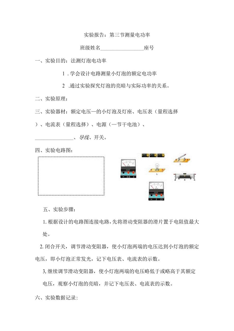 实验报告第三节测量电功率.docx_第1页