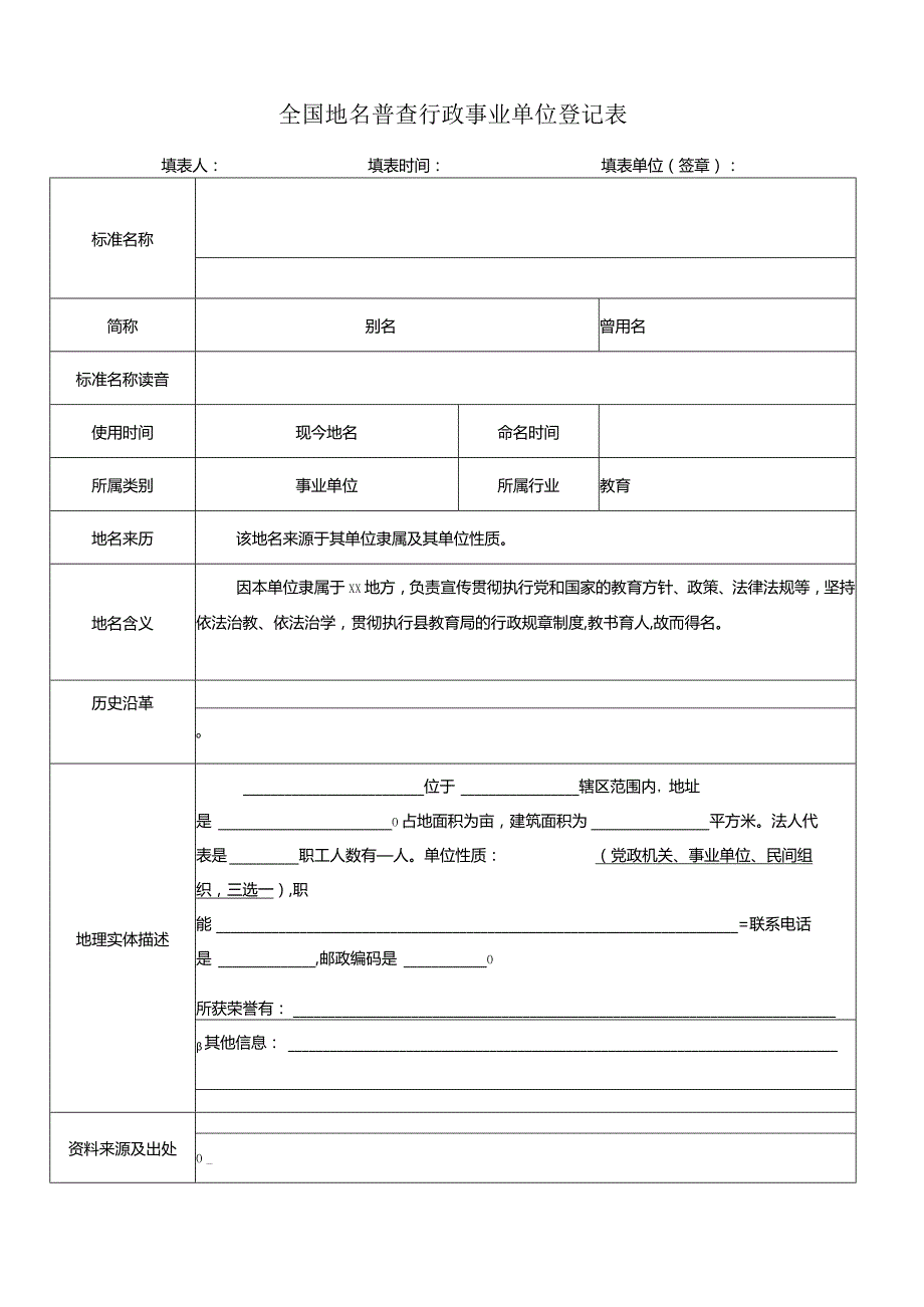 全国地名普查行政事业单位登记表样表模板.docx_第1页