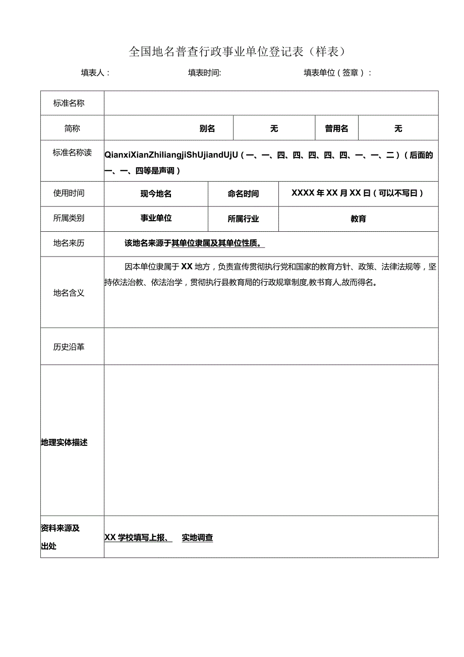 全国地名普查行政事业单位登记表样表模板.docx_第2页