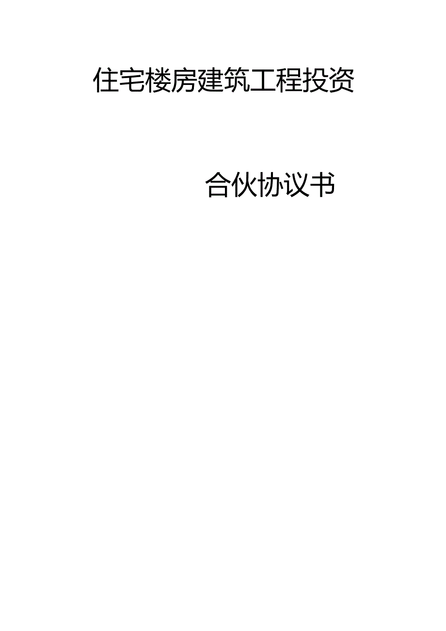 建筑工程投资合伙协议.docx_第1页