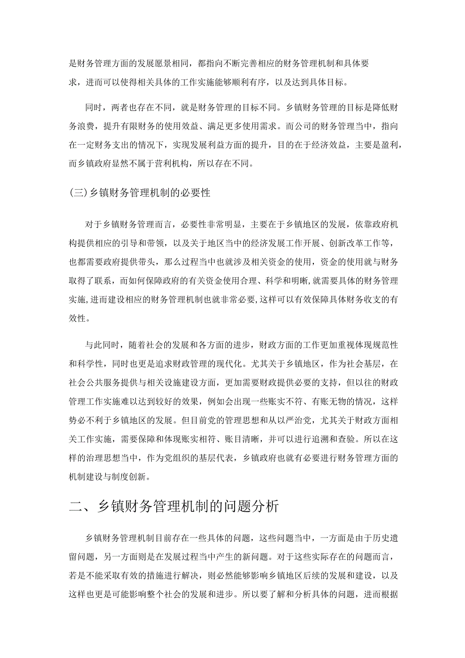 关于乡镇财务管理机制的创新与思考.docx_第2页