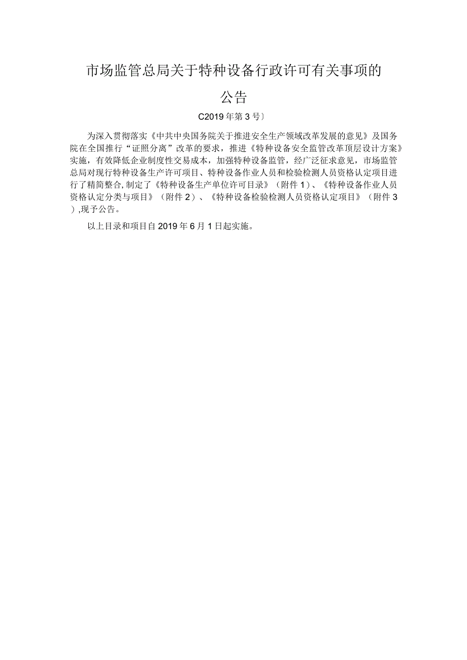 市场监管总局关于特种设备行政许可有关事项的公告.docx_第1页