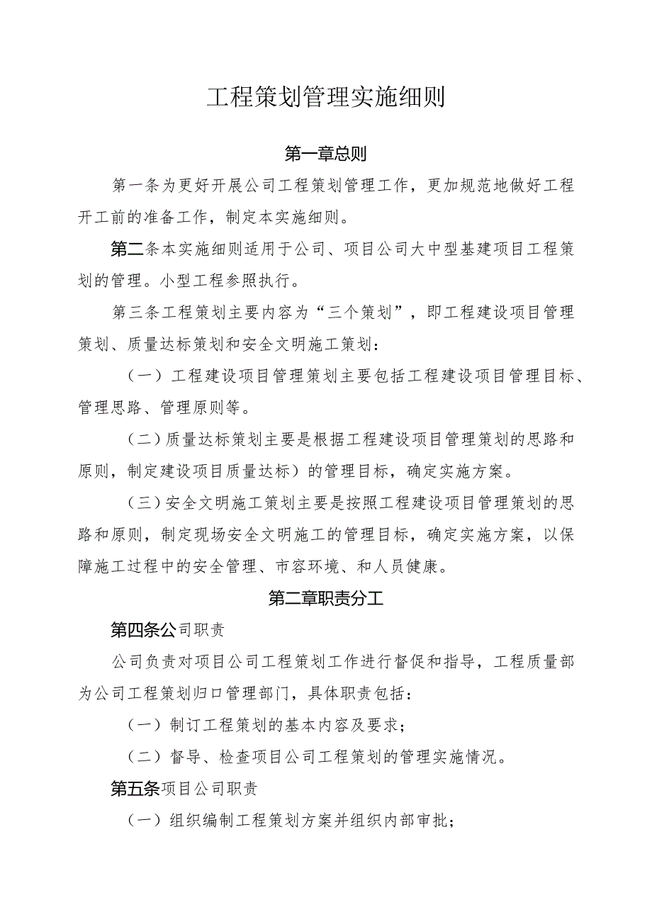 工程策划管理实施细则.docx_第1页