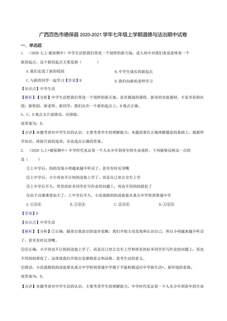 广西百色市德保县2020-2021学年七年级上学期道德与法治期中试卷.docx_第1页