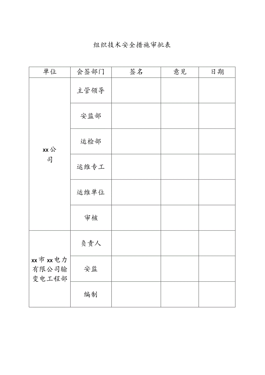 变电站交直流电源改造四措一案施工方案.docx_第2页