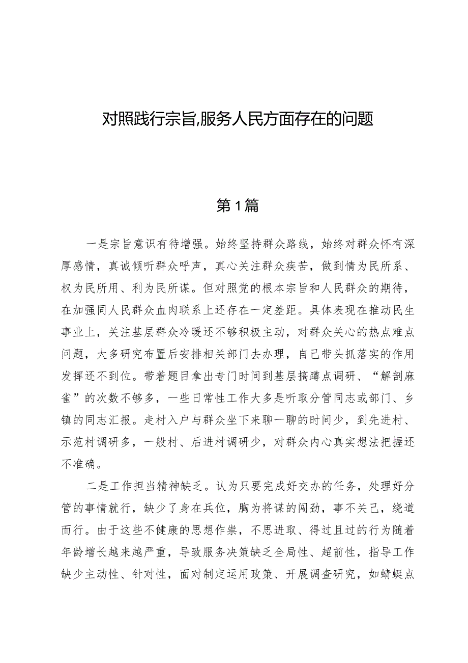 对照践行宗旨、服务人民方面存在的问题9篇.docx_第1页