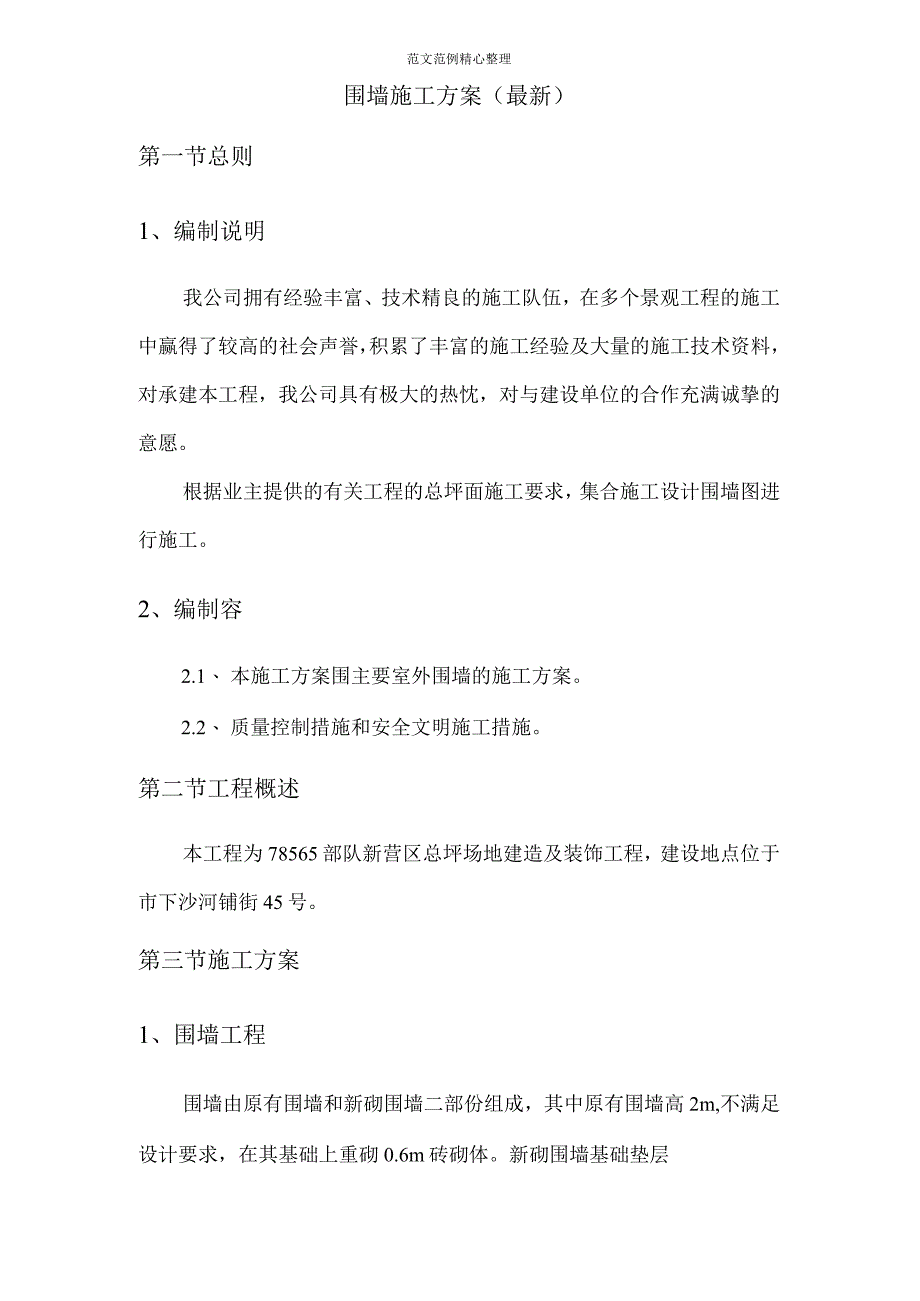 围墙工程施工组织方案(最新).docx_第1页