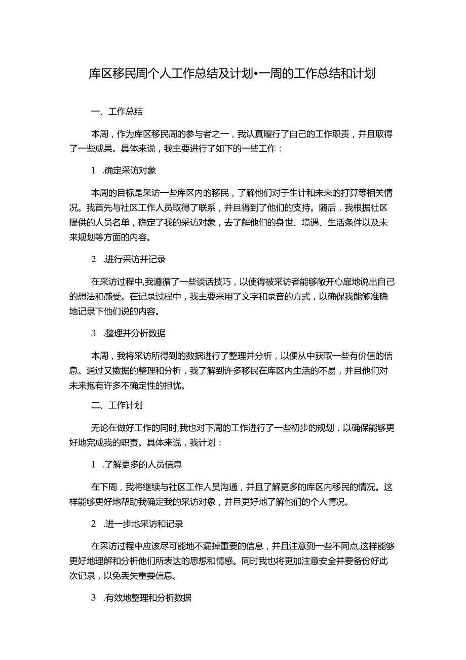 库区移民周个人工作总结及计划-一周的工作总结和计划.docx_第1页