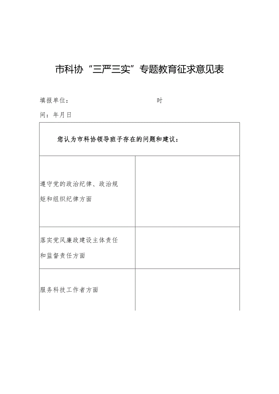 市科协“三严三实”专题教育征求意见函.docx_第3页