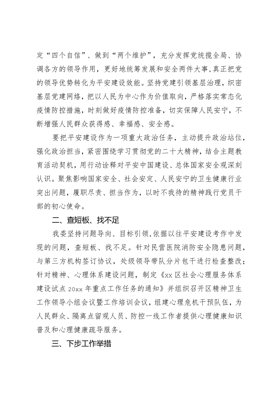 区卫生健康委贯彻落实全市平安建设领导小组办公室扩大会议精神情况的报告（终稿）.docx_第2页