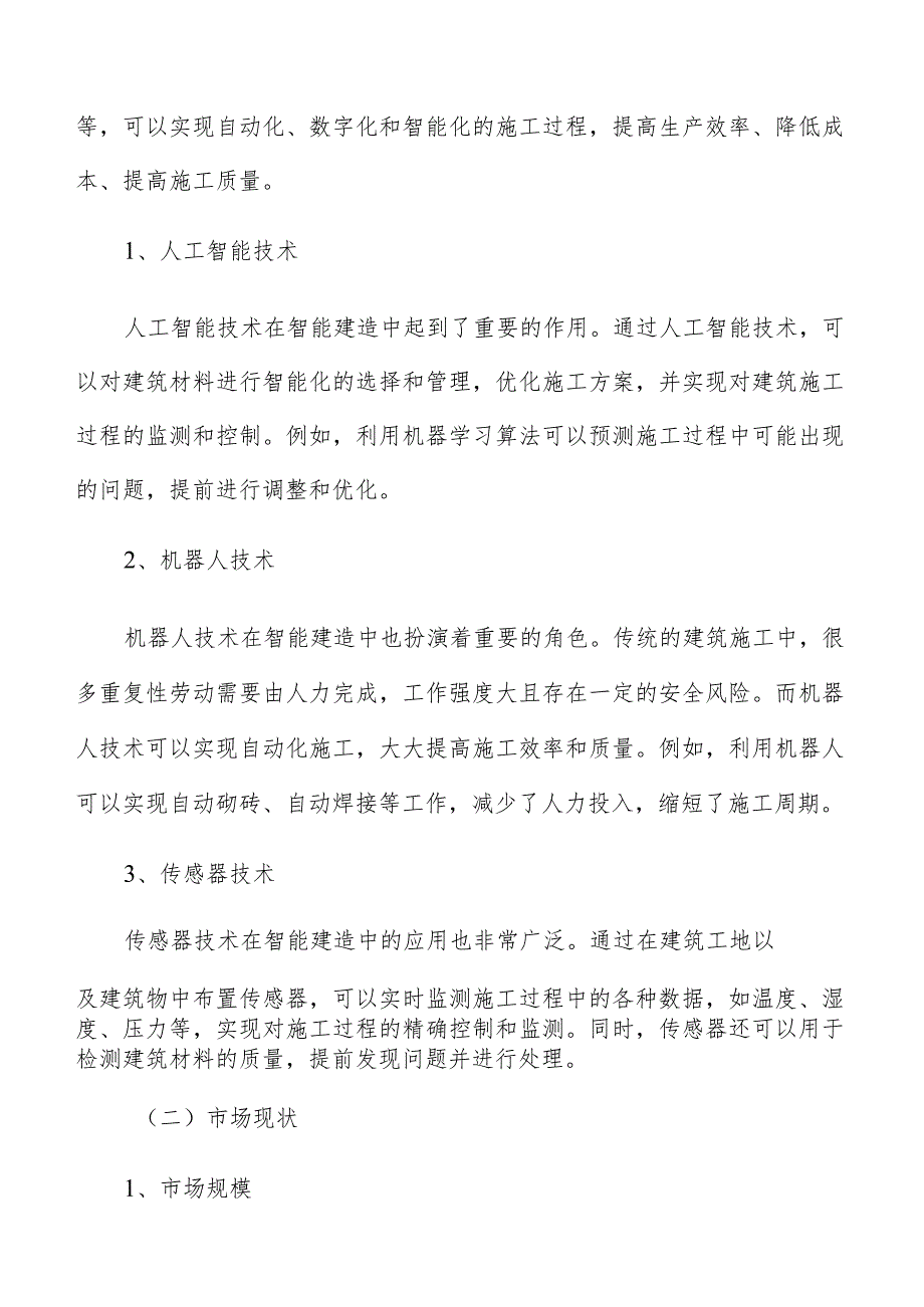 孵化培育一批智能建造产业科创企业.docx_第2页