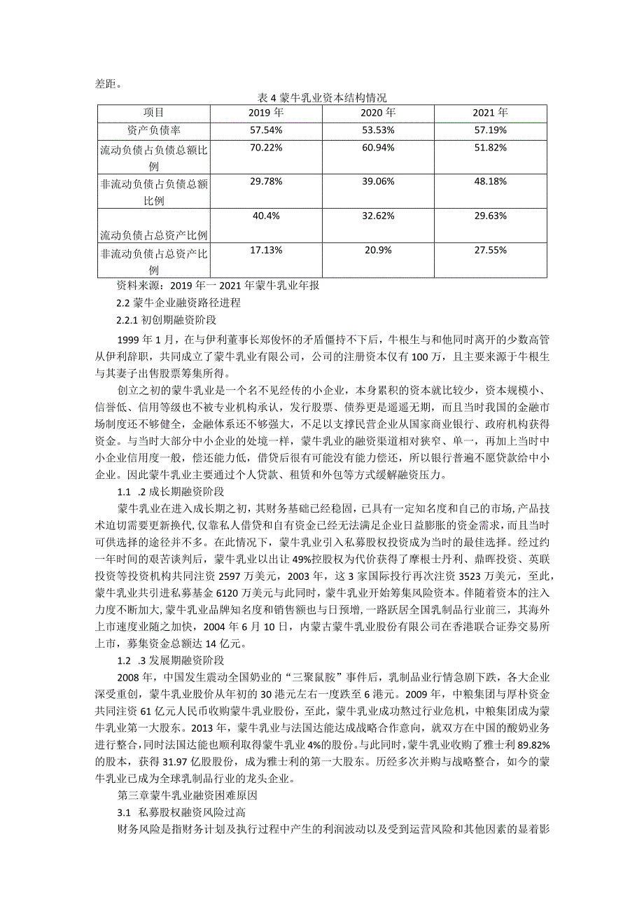 初稿蒙牛乳业融资困难原因分析及对策.docx_第3页