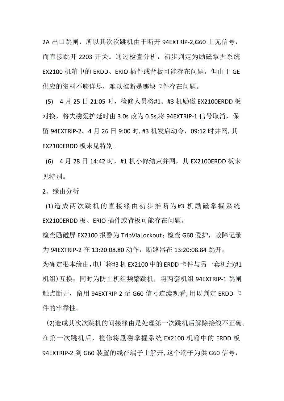 其他伤害-电厂＃3机励磁系统异常跳机事件分析报告_1.docx_第2页