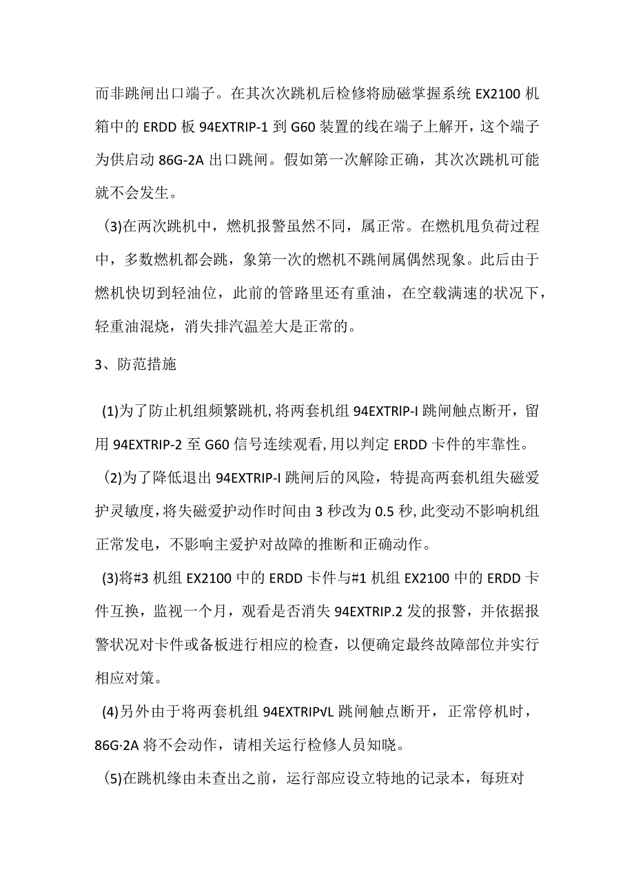 其他伤害-电厂＃3机励磁系统异常跳机事件分析报告_1.docx_第3页