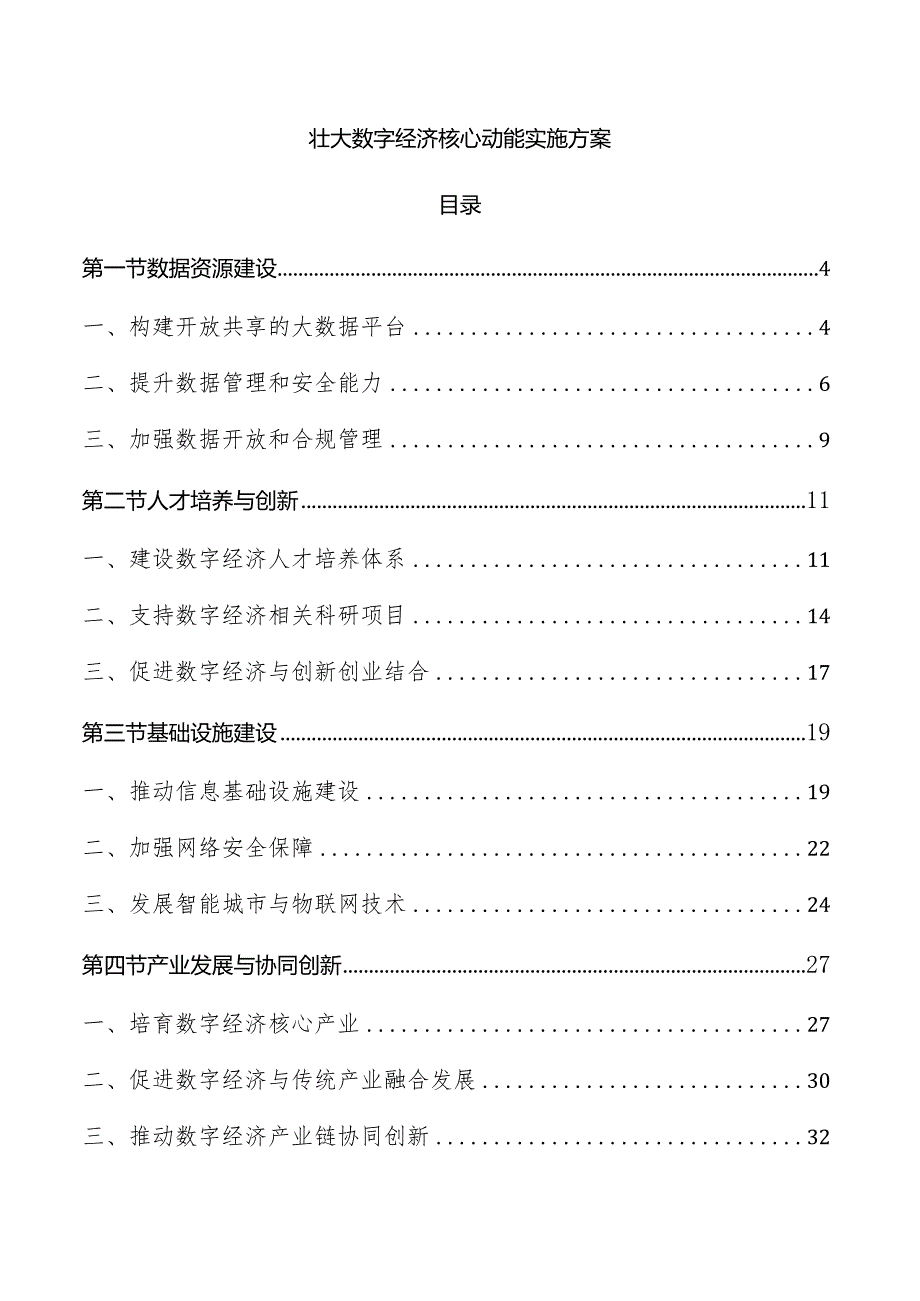 壮大数字经济核心动能实施方案.docx_第1页