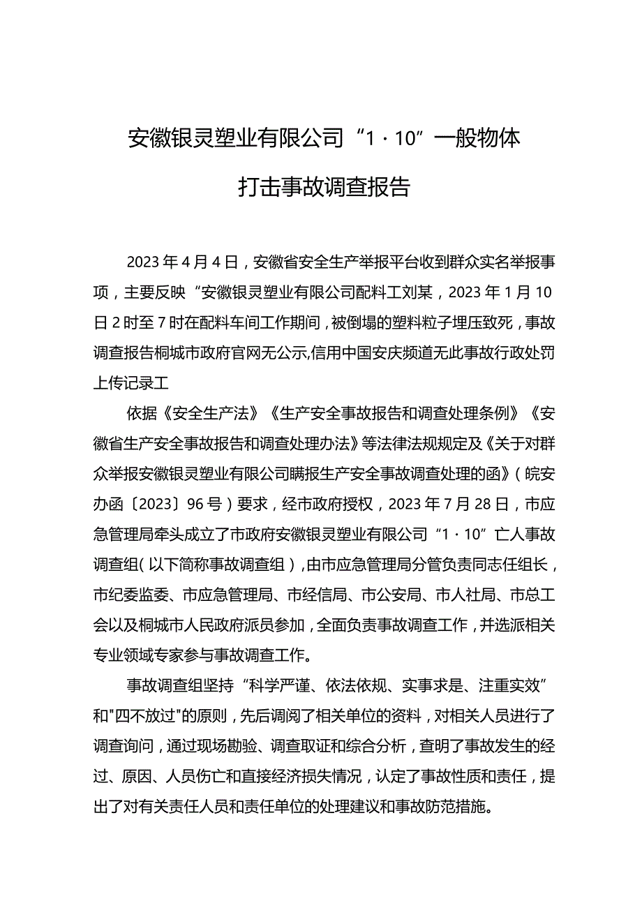 安徽桐城安徽银灵塑业有限公司1·10物体打击事故调查报告.docx_第1页