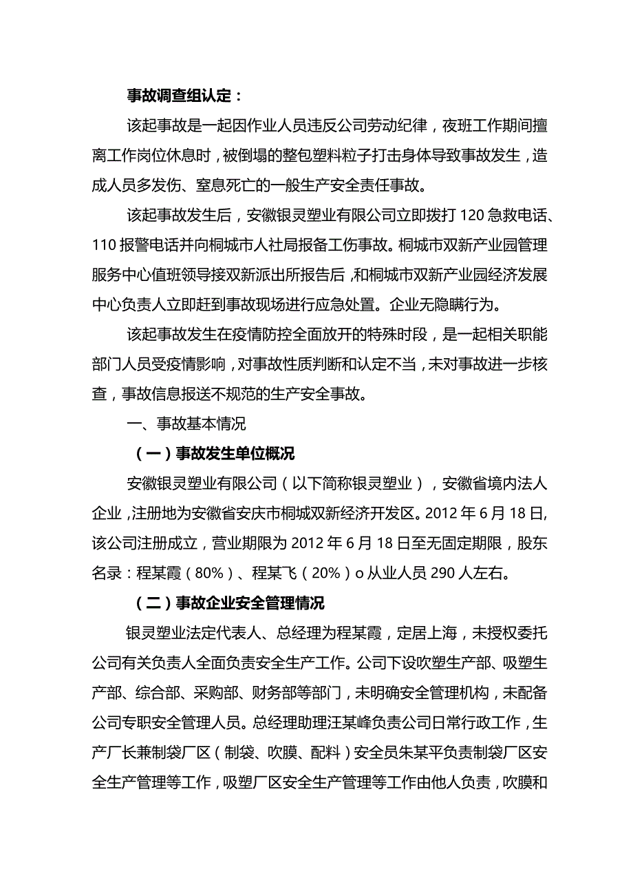 安徽桐城安徽银灵塑业有限公司1·10物体打击事故调查报告.docx_第2页