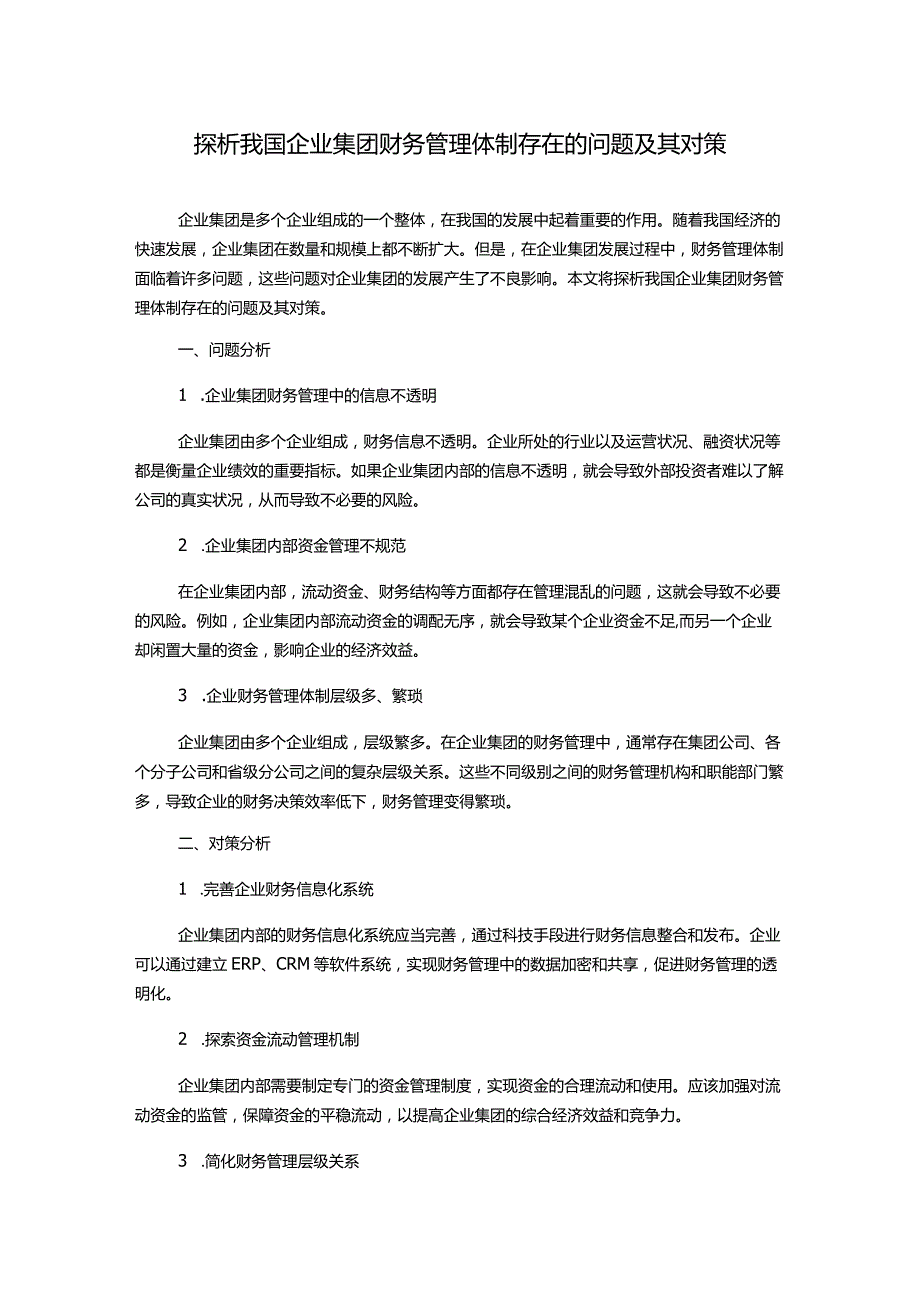 探析我国企业集团财务管理体制存在的问题及其对策.docx_第1页