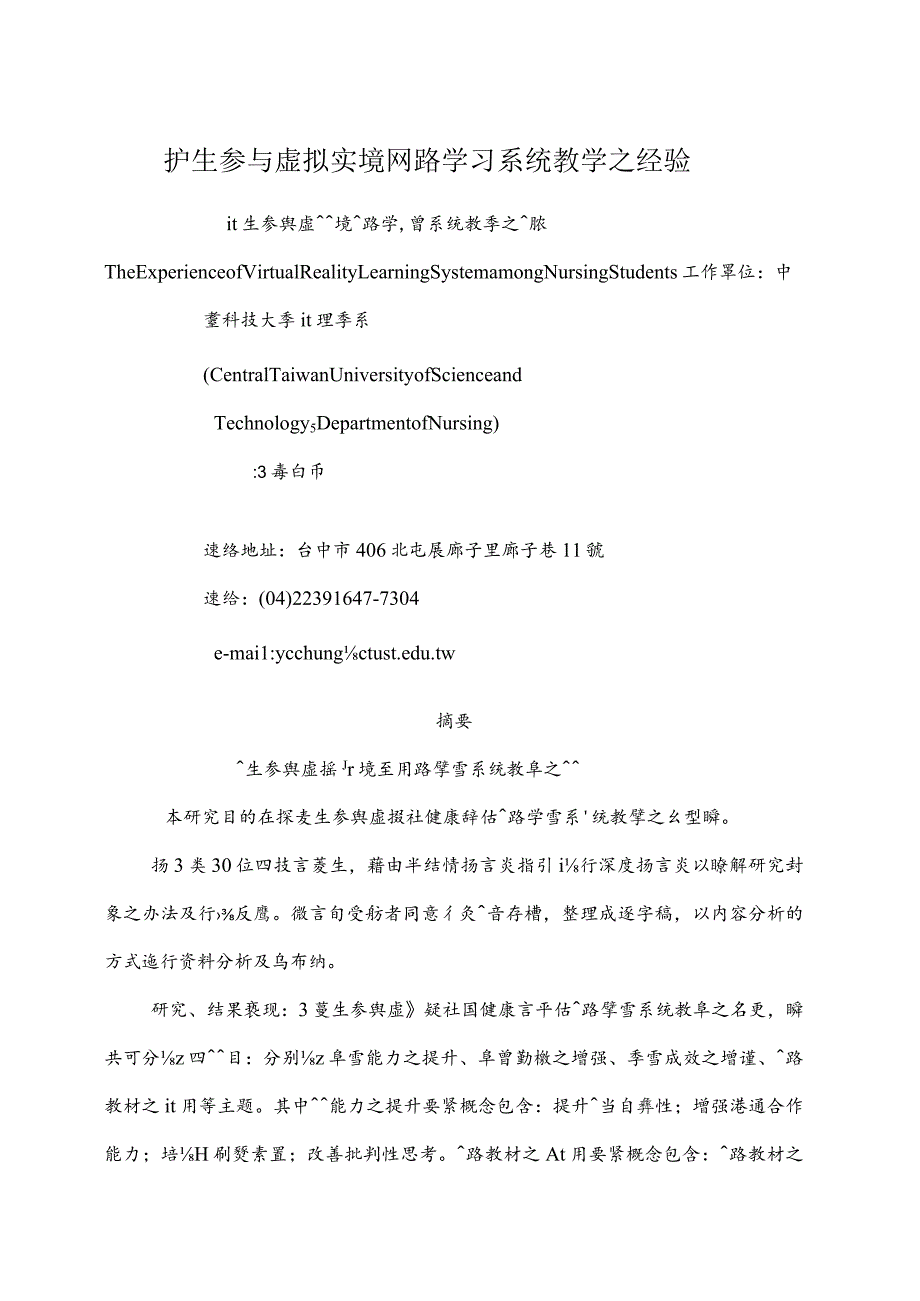 护生参与虚拟实境网路学习系统教学之经验.docx_第1页