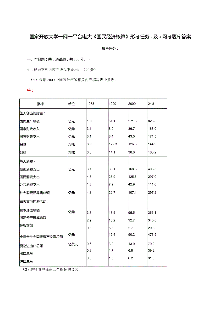 国家开放大学一网一平台电大《国民经济核算》形考任务2及4网考题库答案.docx_第1页