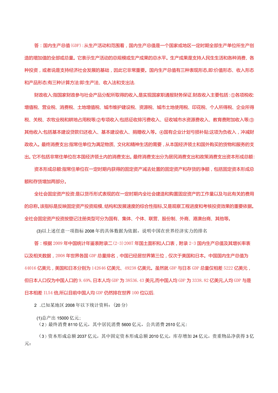 国家开放大学一网一平台电大《国民经济核算》形考任务2及4网考题库答案.docx_第2页