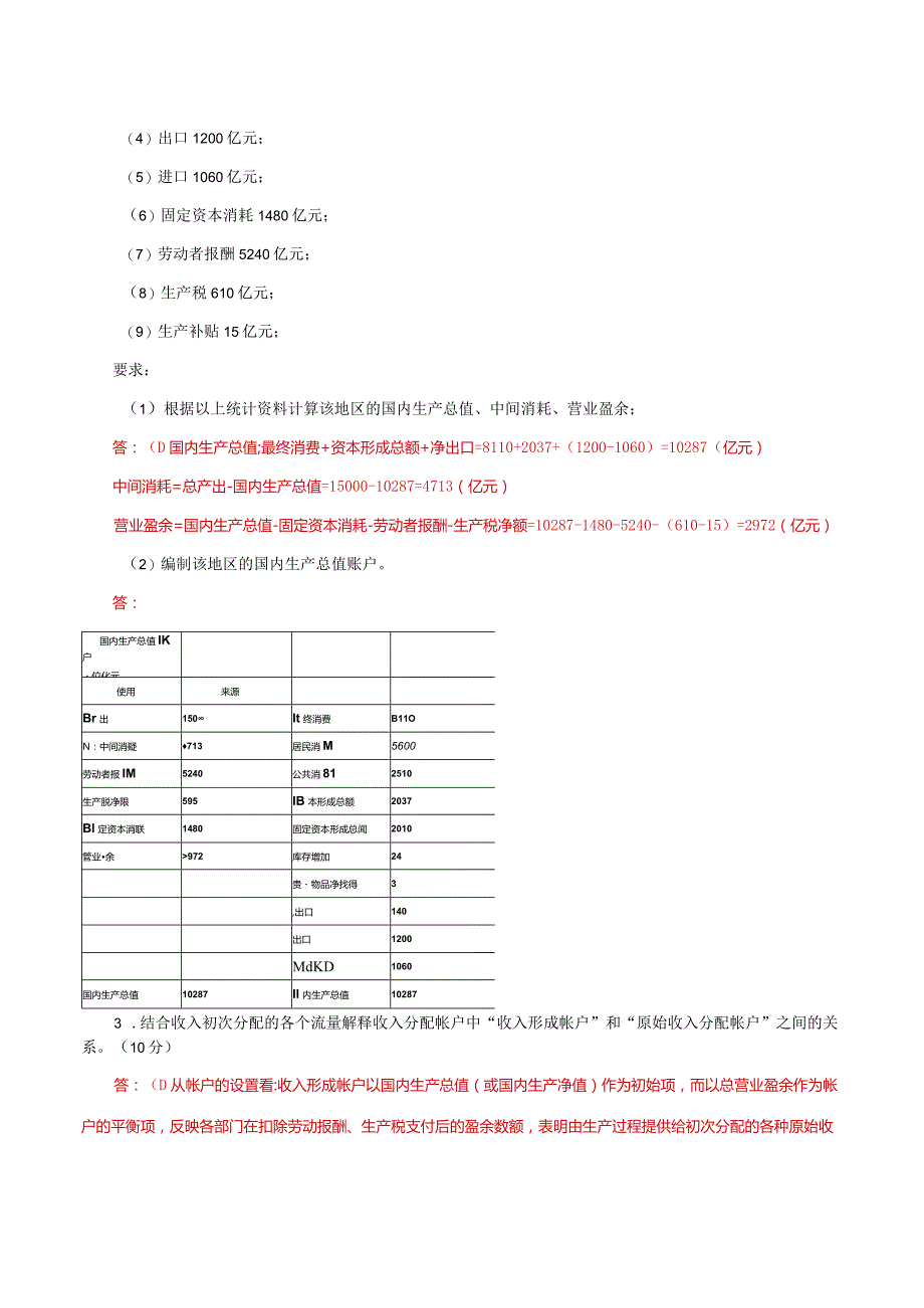 国家开放大学一网一平台电大《国民经济核算》形考任务2及4网考题库答案.docx_第3页