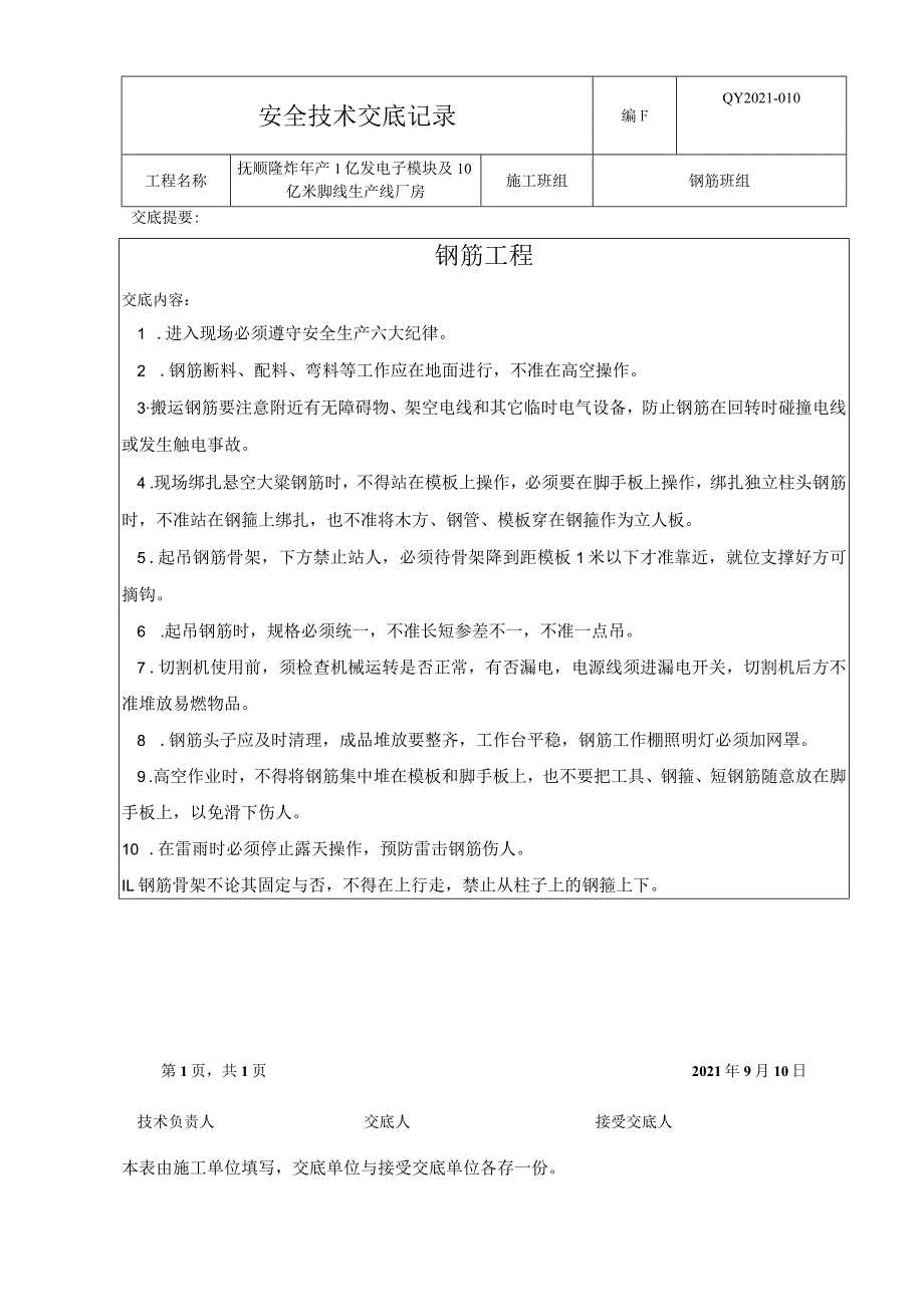 建筑工程安全技术交底.docx_第1页