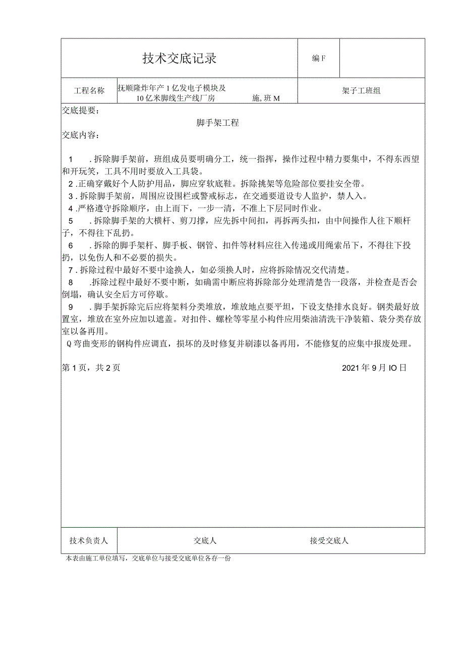 建筑工程安全技术交底.docx_第2页