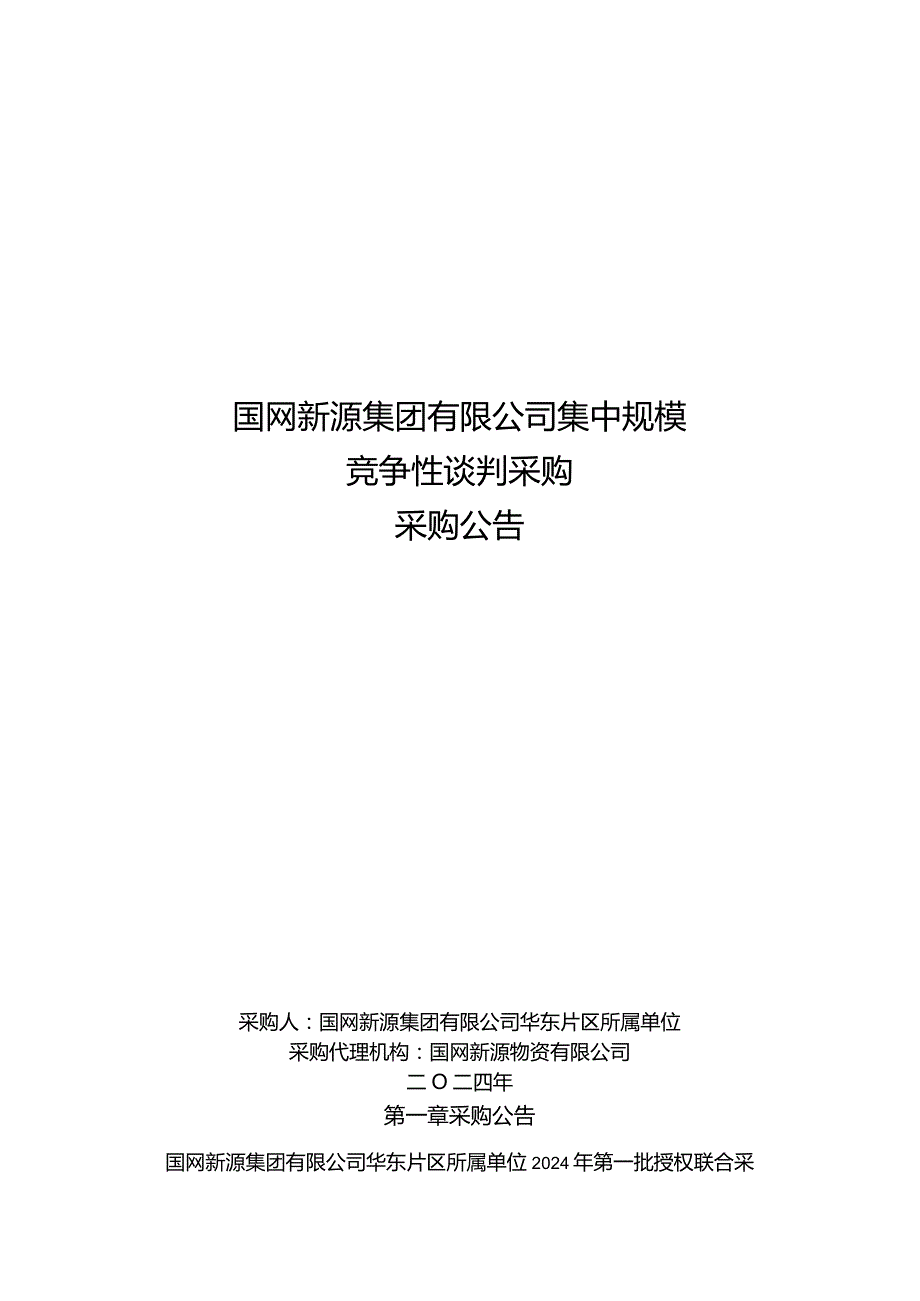 国网新源集团有限公司华东片区所属单位2024年第一批授权联合采购物资公开竞争性谈判采购公告采购编号：46DE11.docx_第1页