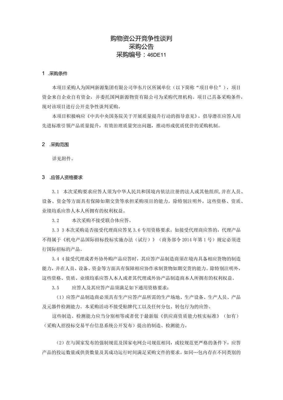 国网新源集团有限公司华东片区所属单位2024年第一批授权联合采购物资公开竞争性谈判采购公告采购编号：46DE11.docx_第2页