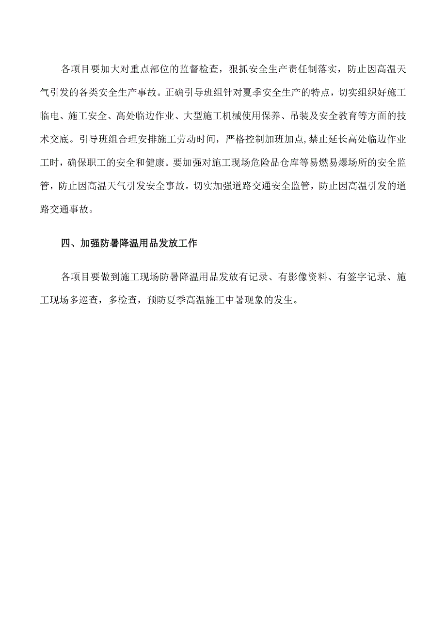 夏季高温项目施工预防中暑的通知.docx_第2页