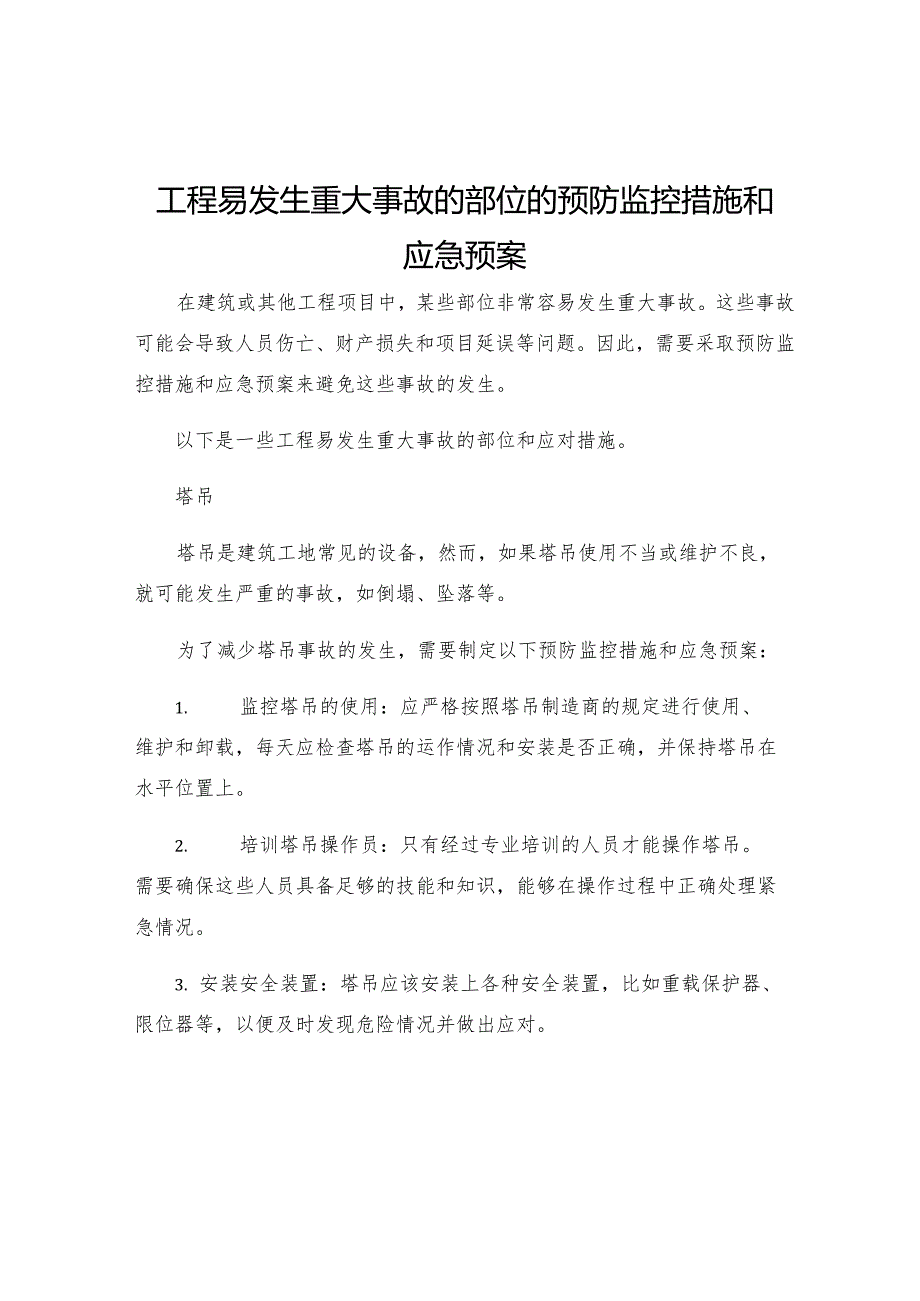 工程易发生重大事故的部位的预防监控措施和应急预案.docx_第1页