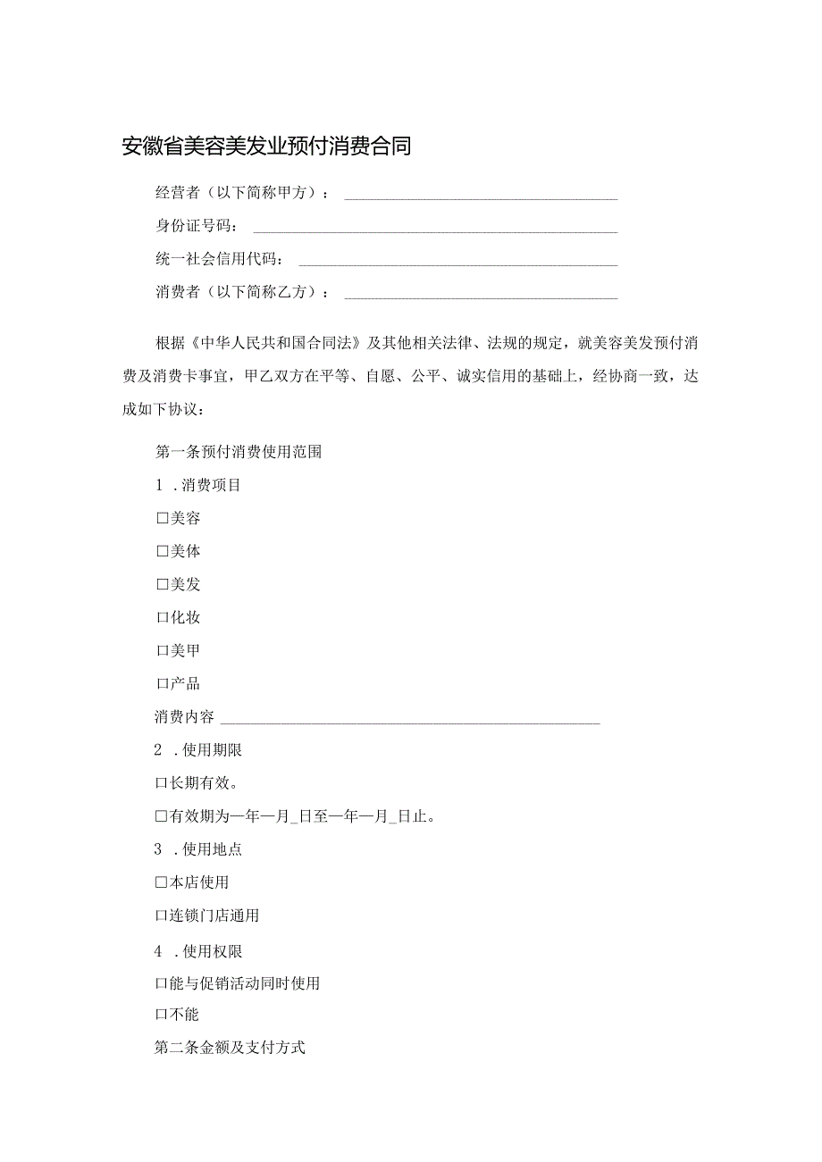 安徽省美容美发业预付消费合同.docx_第1页