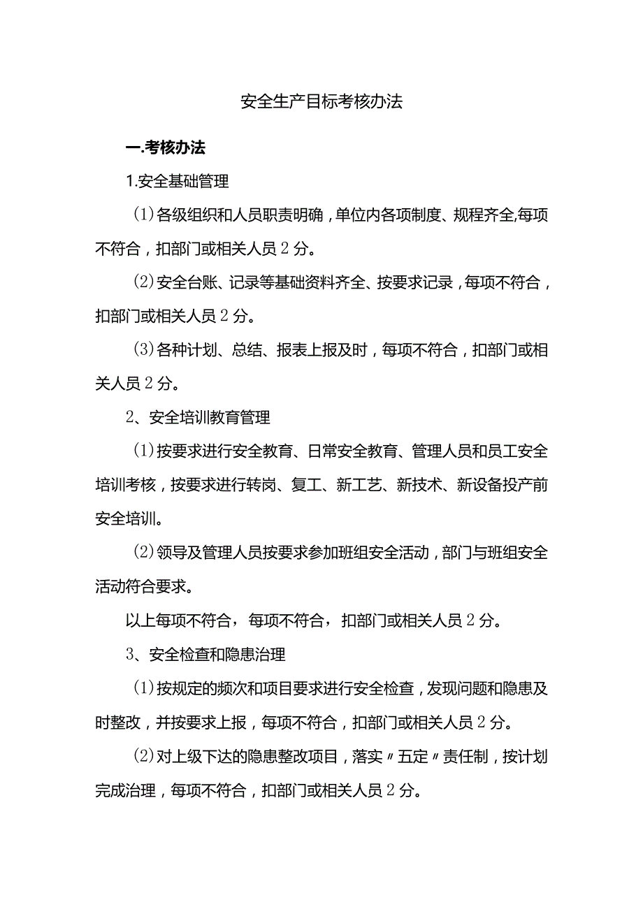 安全生产目标考核办法.docx_第1页