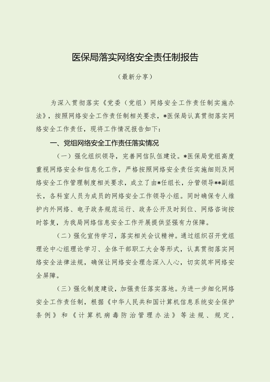 医保局落实网络安全责任制报告（最新分享）.docx_第1页