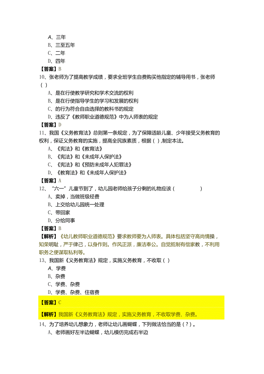 幼儿教师资格综合素质题库含答案解析.docx_第3页