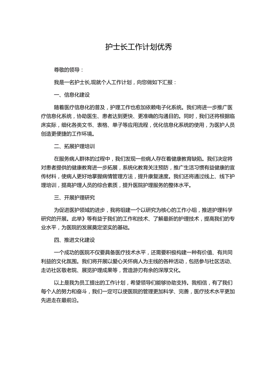 护士长工作计划优秀.docx_第1页