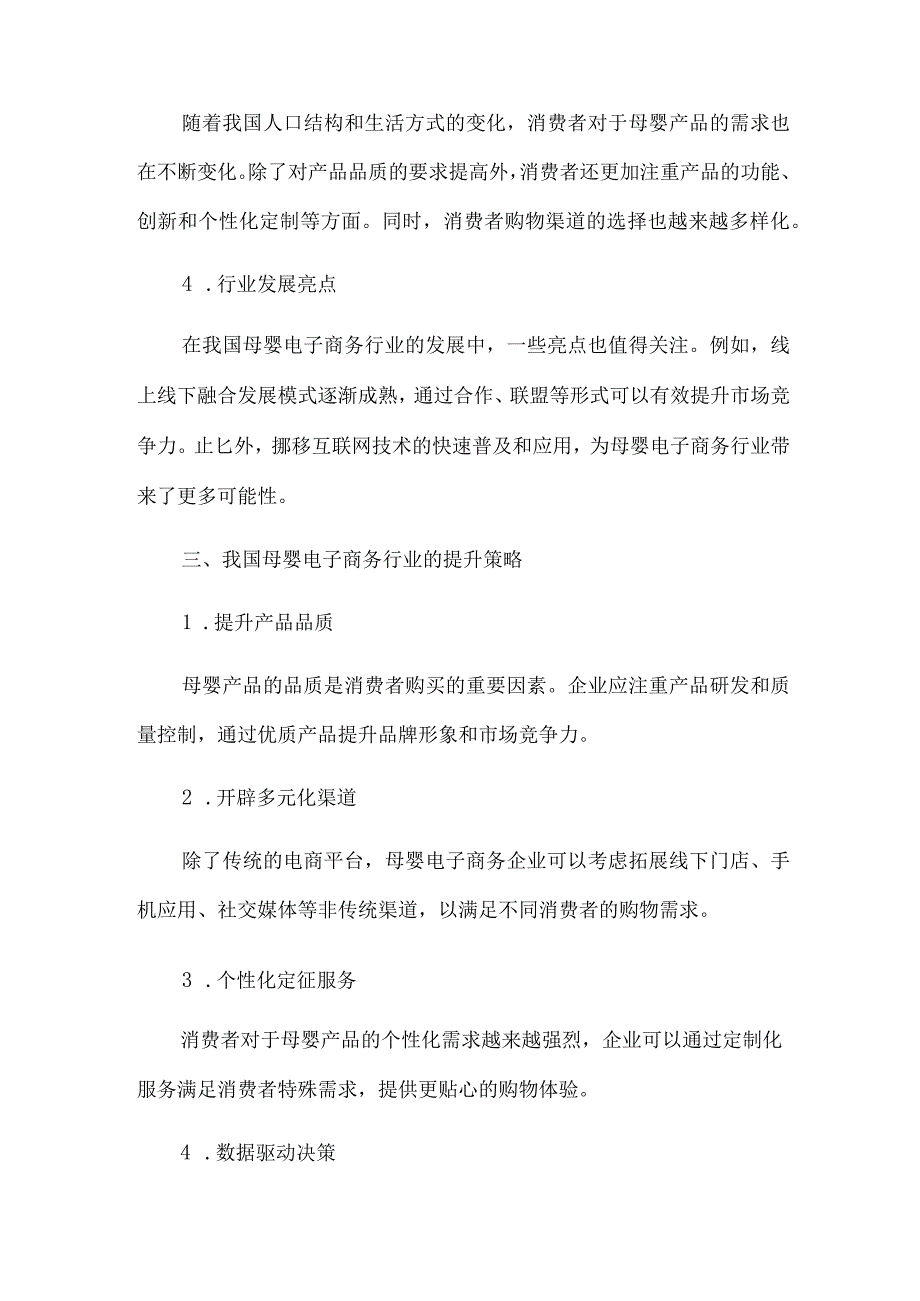 我国母婴电子商务行业的发展现状及提升策略.docx_第2页