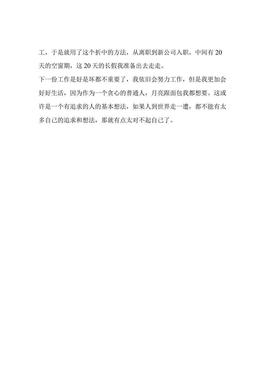 工作四年毅然选择离职让自己重新开始新的生活.docx_第2页