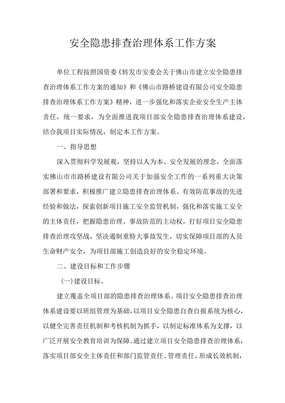 安全隐患排查治理体系方案.docx_第2页